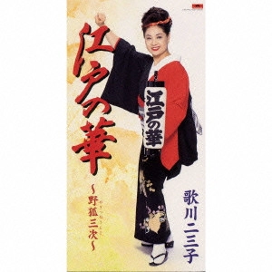 歌川二三子 / 江戸の華~野狐三次~|魂炎~歌で一生暮らせます~