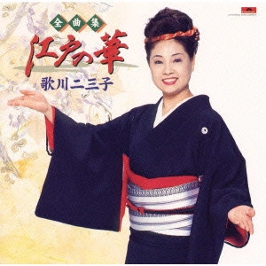 歌川二三子 / 全曲集~江戸の華~