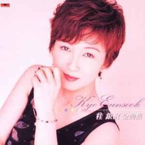 EUN SOOK KYE / 桂銀淑 / 全曲集