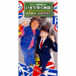 TETSUYA TAKEDA / 武田鉄矢 / いきてゆく物語