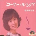 SACHIKO NISHIDA / 西田佐知子 / コーヒー・ルンバ