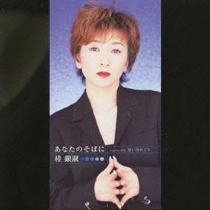 EUN SOOK KYE / 桂銀淑 / あなたのそばに