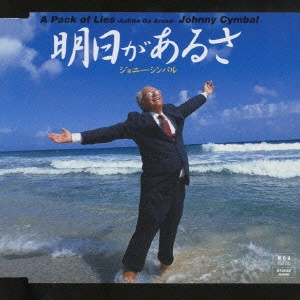 ジョニー・シンバル / 明日があるさ / A PACK OF LIES (ASHITA GA ARUSA)