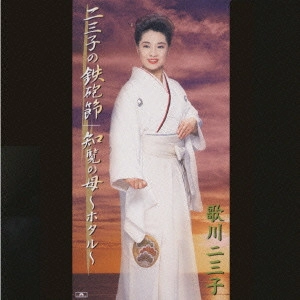 歌川二三子 / 二三子の鉄砲節|知覧の母~ホタル~