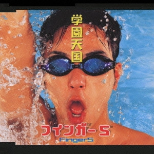 FINGER 5 / フィンガー5 / 学園天国