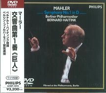 BERNARD HAITINK / ベルナルト・ハイティンク / マーラー：交響曲第１番「巨人」