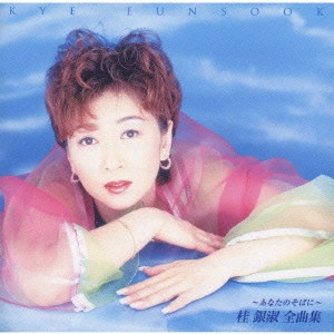 EUN SOOK KYE / 桂銀淑 / 全曲集