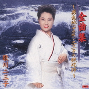 歌川二三子 / 歌川二三子 全曲集 ~男意地(田原坂)・二三子の鉄砲節~