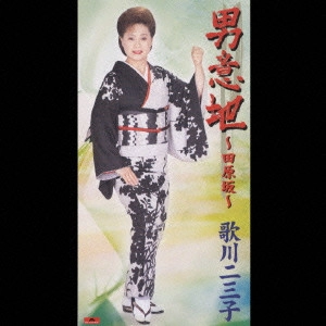 歌川二三子 / 男意地~田原坂~|夢ふたり