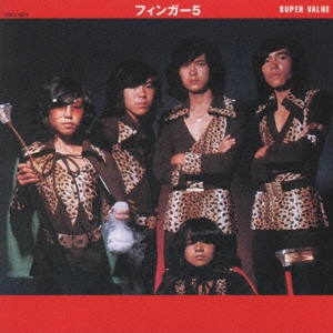 FINGER 5 / フィンガー5 / フィンガー5《スーパー・バリュー》 / SUPER VALUE