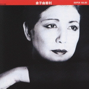 YUKARI KANEKO / 金子由香利 / 金子由香利《スーパー・バリュー》 / SUPER VALUE