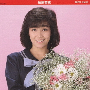 YOSHIE KASHIWABARA / 柏原芳恵 / 柏原芳恵《スーパー・バリュー》 / SUPER VALUE