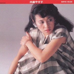 内藤やすこ / 内藤やすこ《スーパー・バリュー》 / SUPER VALUE
