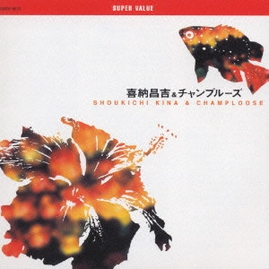 SHOKICHI KINA / 喜納昌吉 / 喜納昌吉&チャンプルーズ《スーパー・バリュー》 / SUPER VALUE