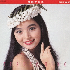 TERUKO HINO / 日野てる子 / 日野てる子《スーパー・バリュー》 / TERUKO HINO SUPER VALUE