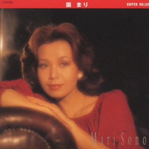 MARI SONO / 園まり / 園まり《スーパー・バリュー》 / MARI SONO SUPER VALUE