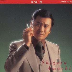 SHIGERU AMACHI / 天知茂 / 天知茂《スーパー・バリュー》 / AMACHI SHIGERU SUPER VALUE