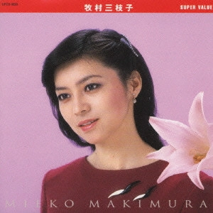 MIEKO MAKIMURA / 牧村三枝子 / 牧村三枝子《スーパー・バリュー》 / MIEKO MAKIMURA SUPER VALUE