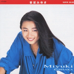MIYUKI KOUSAKA / 香坂みゆき / 香坂みゆき《スーパー・バリュー》 / MIYUKI KOHSAKA SUPER VALUE