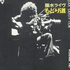 YOSUI INOUE / 井上陽水 / 陽水ライブ もどり道