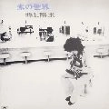 YOSUI INOUE / 井上陽水 / 氷の世界