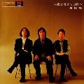 海援隊 / 朱夏を過ぎて白秋へ