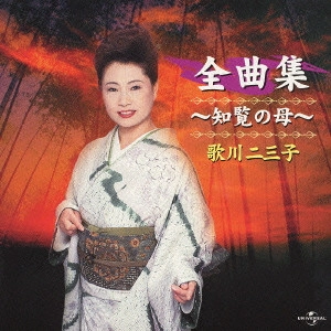 歌川二三子 / 歌川二三子 全曲集 ~知覧の母~