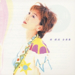 EUN SOOK KYE / 桂銀淑 / 桂 銀淑 全曲集