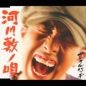 サンダルバッヂ / 河川敷ノ唄