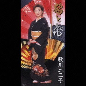 歌川二三子 / 鶴と亀