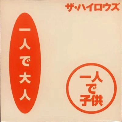 THE HIGH-LOWS / ザ・ハイロウズ / 一人で大人　一人で子供／俺たちに明日は無