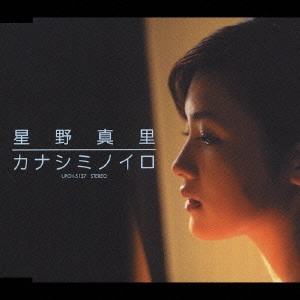 星野真里 / カナシミノイロ