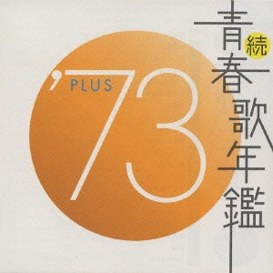 V.A. / オムニバス / 続 青春歌年鑑 ’73 PLUS