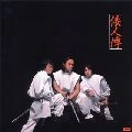 海援隊 / 倭人傳