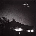海援隊 / 一場春夢