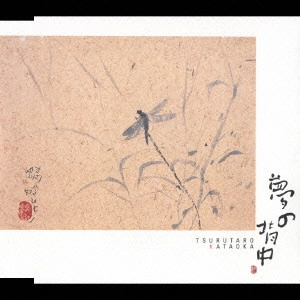 TSURUTARO KATAOKA / 片岡鶴太郎 / 夢の背中