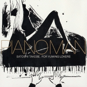 SATOSHI TAKEBE / 武部聡志 / ピアノマン FOR YUMING LOVERS
