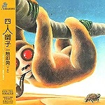YONIN BAYASHI / 四人囃子 / 一触即発（＋2）