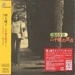 YONIN BAYASHI / 四人囃子 / 二十歳の原点（＋2）