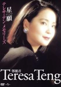 TERESA TENG / テレサ・テン(鄧麗君) / メモリーズ～星願～
