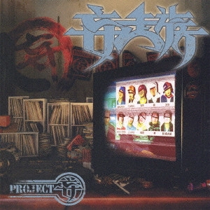 妄走族 / PROJECT(妄)