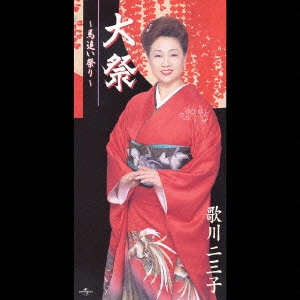 歌川二三子 / 大祭~馬追い祭り~|村上水軍
