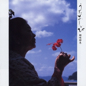 IKUE ASAZAKI / 朝崎郁恵 / うたあしぃび / UTA ASHIBI