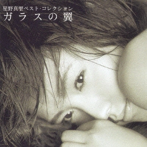星野真里 / 星野真里ベスト・コレクション~ガラスの翼