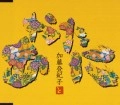 TOKIKO KATO / 加藤登紀子 / あなたに　　　　　　　　　　　