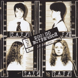 t.A.T.u. / 200 ポ・フストレーチノィ