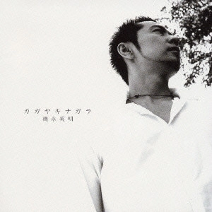 HIDEAKI TOKUNAGA / 徳永英明 (德永英明) / セルフ・カヴァー・ベスト~カガヤキナガラ~