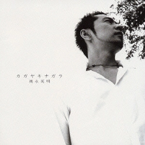 HIDEAKI TOKUNAGA / 徳永英明 (德永英明) / セルフカヴァー・ベスト~カガヤキナガラ~