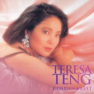 TERESA TENG / テレサ・テン(鄧麗君) / ゴールデン☆ベスト / GOLDEN BEST