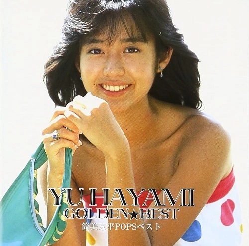 YU HAYAMI / 早見優 / ゴールデン☆ベスト 筒美京平POPSベスト / GOLDEN BEST